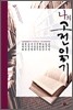 나의 고전 읽기