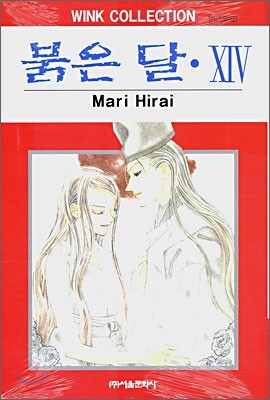 붉은 달 14