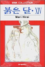 붉은 달 14