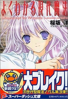 よくわかる現代魔法 ゴ-ストスクリプト.フォ-.ウ