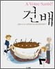 건배