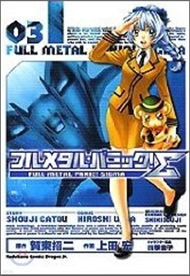 フルメタル.パニック!Σ 3