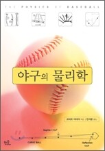 야구의 물리학