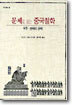 문제로 보는 중국철학