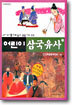 어린이 삼국유사 5