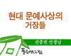 현대 문예사상의 거장들