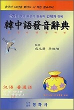 한중어 발음사전