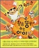 황금 똥을 누는 아이