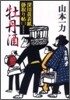 深川黃表紙掛取り帖(2)牡丹酒