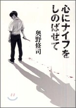 心にナイフをしのばせて