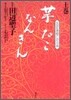 NHK連續テレビ小說 芋たこなんきん(上)