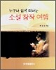 누구나 쉽게 떠나는 소설창작 여행