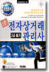 전자상거래 관리사 2급 필기 (상)
