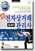 전자상거래 관리사 2급 필기 (하)