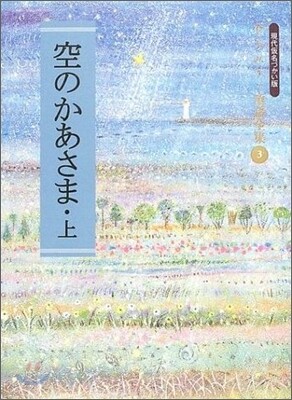 空のかあさま(上)
