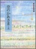 空のかあさま(上)