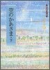 空のかあさま(下)
