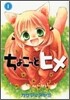 ちょこっとヒメ 1