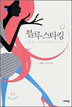 블루 스타킹