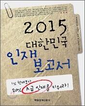 2015 대한민국 인재보고서