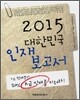 2015 대한민국 인재보고서