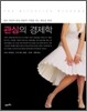 관심의 경제학