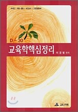 D-30 교육학핵심정리