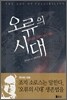 오류의 시대