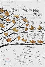 땅에 뿌리박은 지혜