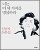 너는 이 세 가지를 명심하라