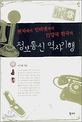 정보통신 역사기행