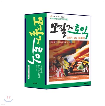 모질게 토익 뉴토익 LC 1000제 테이프