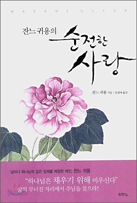 잔느귀용의 순전한 사랑