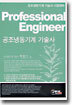공조냉동기계 기술사