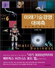 미래기술경영 대예측