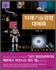 미래기술경영 대예측
