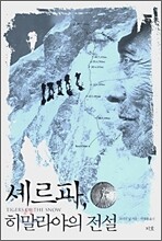 셰르파, 히말라야의 전설