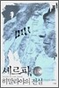 셰르파, 히말라야의 전설