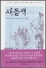 새들백