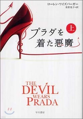 プラダを着た惡魔(上)