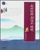 옷차림과 치장의 변천
