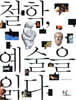 철학, 예술을 읽다