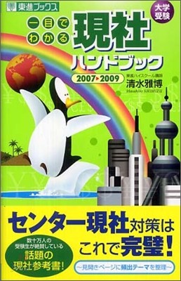 一目でわかる現社ハンドブック 大學受驗 2007-2009