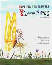 꽃들에게 희망을