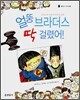 얼뚱 브라더스 딱 걸렸어