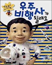 우주 비행사가 될래요