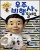 우주 비행사가 될래요