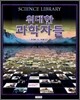 위대한 과학자들