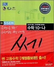 신사고 SSEN 쎈 수학 10-나