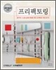 프리팩토링